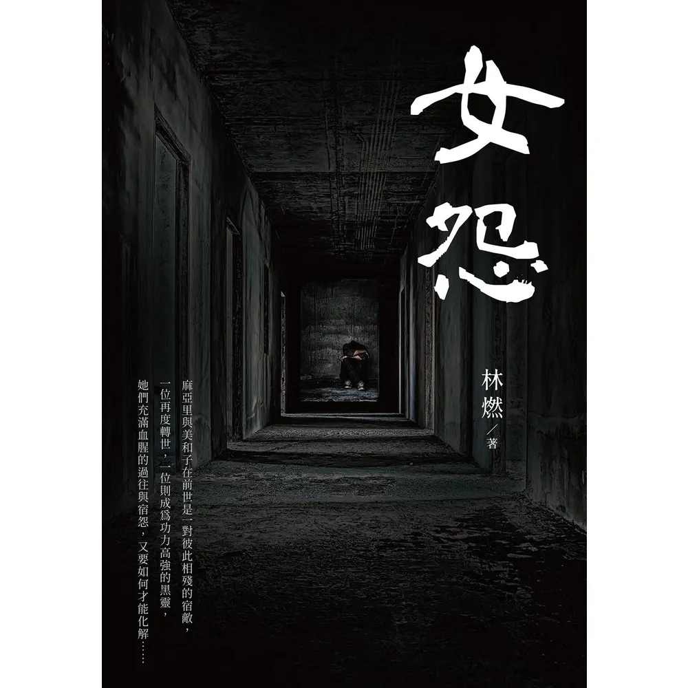 【momoBOOK】女怨(電子書)