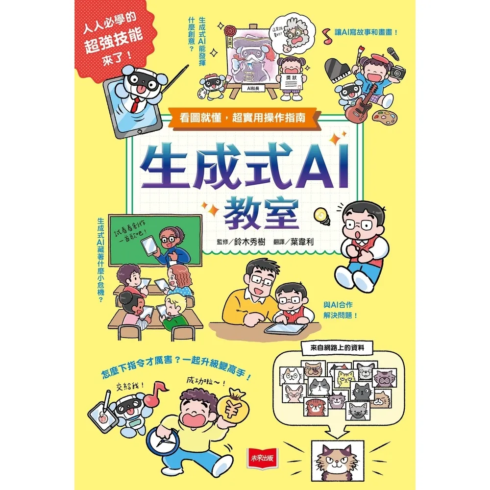 【momoBOOK】生成式AI教室：看圖就懂，超實用操作指南(電子書)