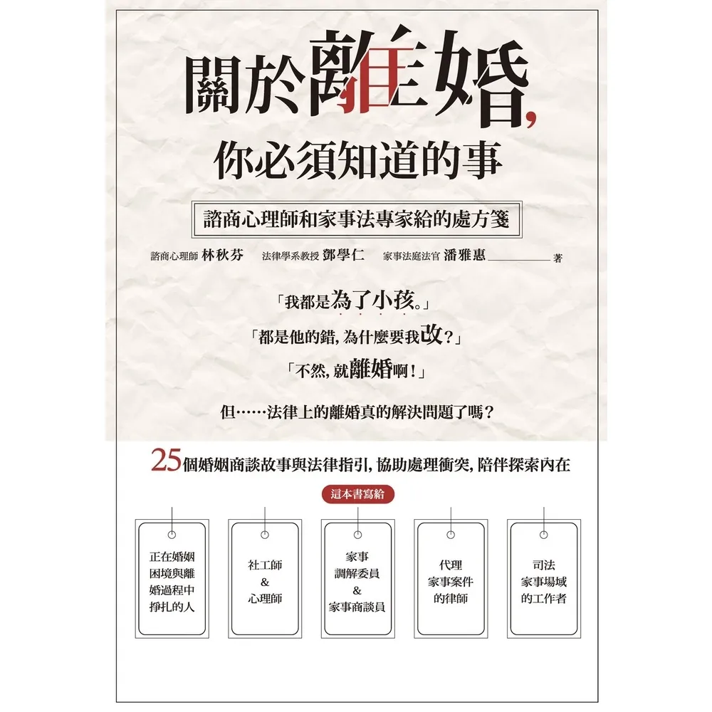 【momoBOOK】關於離婚 你必須知道的事：諮商心理師和家事法專家給的處方箋(電子書)