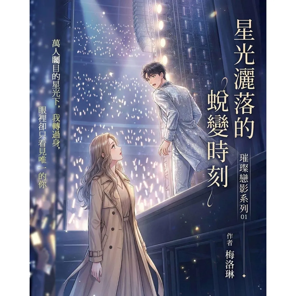 【momoBOOK】璀璨戀影01：星光灑落的蛻變時刻(電子書)
