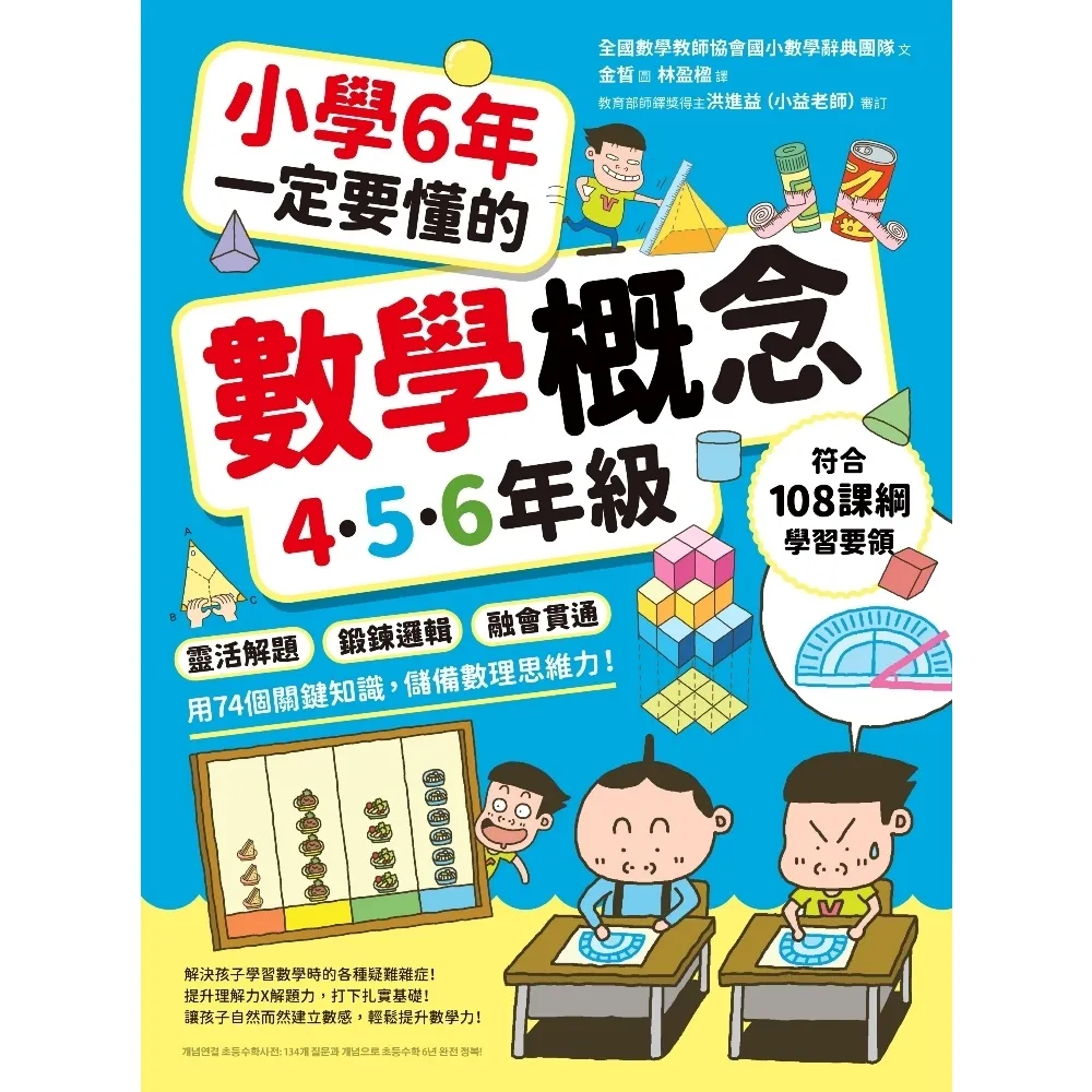 【momoBOOK】小學6年一定要懂的數學概念 4.5.6年級 ：靈活解題×鍛鍊邏輯×融會貫通(電子書)