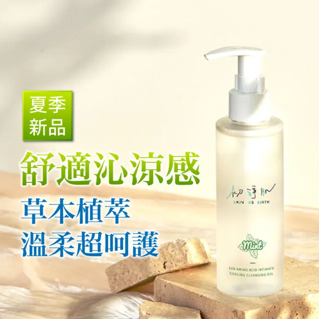 【SAB 初淨肌】胺基酸私密沐浴露 沁心涼感 150mlX1入(私密清潔/蔓越莓/洋甘菊/舒緩保濕/私密沐浴乳)