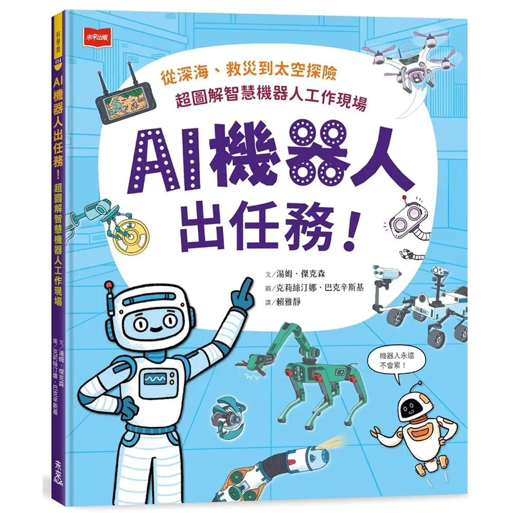 AI機器人出任務！從深海、救災到太空探險 超圖解智慧機器人工作現場