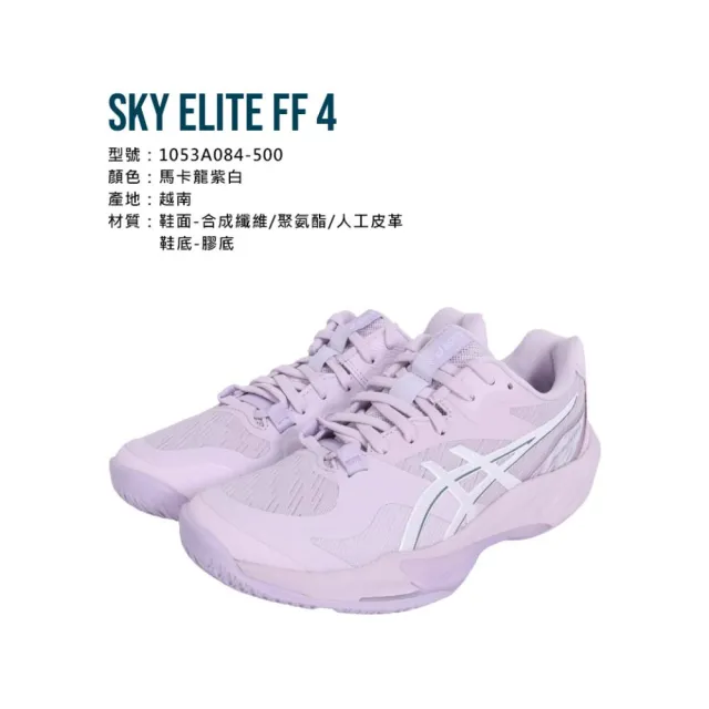【asics 亞瑟士】SKY ELITE FF 4 男女排球鞋-訓練 亞瑟士(1053A084-500)