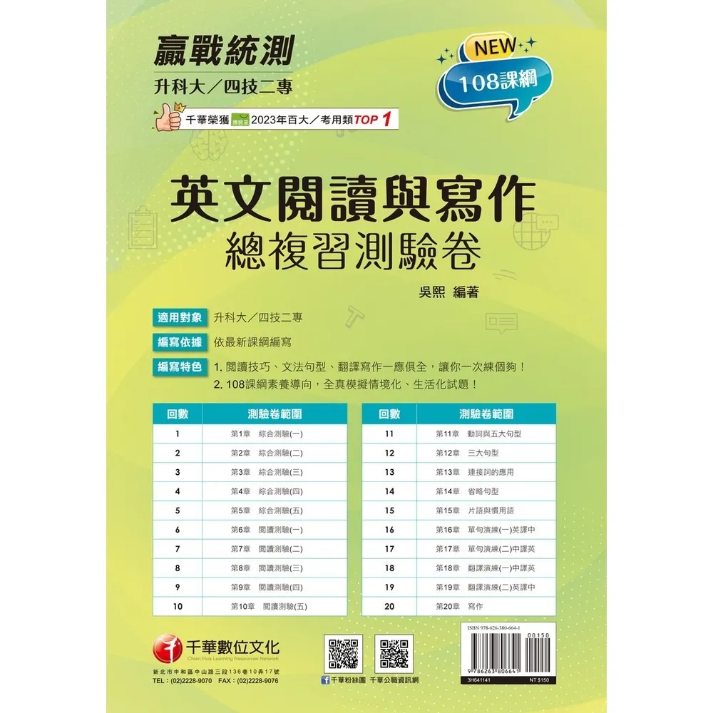 【momoBOOK】114年升科大四技二專英文閱讀與寫作總複習測驗卷 升科大四技(電子書)