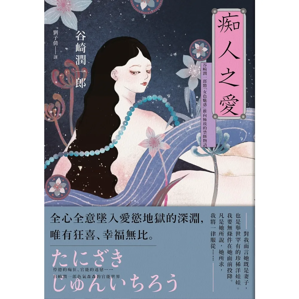 【momoBOOK】痴人之愛：谷崎潤一郎將「女色魅惑」推向極致的禁斷物語(電子書)