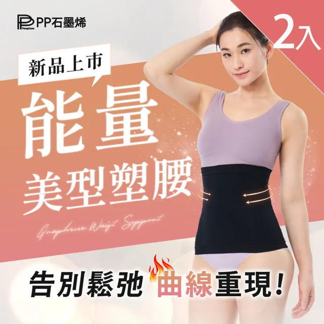 【PP 石墨烯】石墨烯魔塑循環護腰2入(找回腰線 循環代謝)