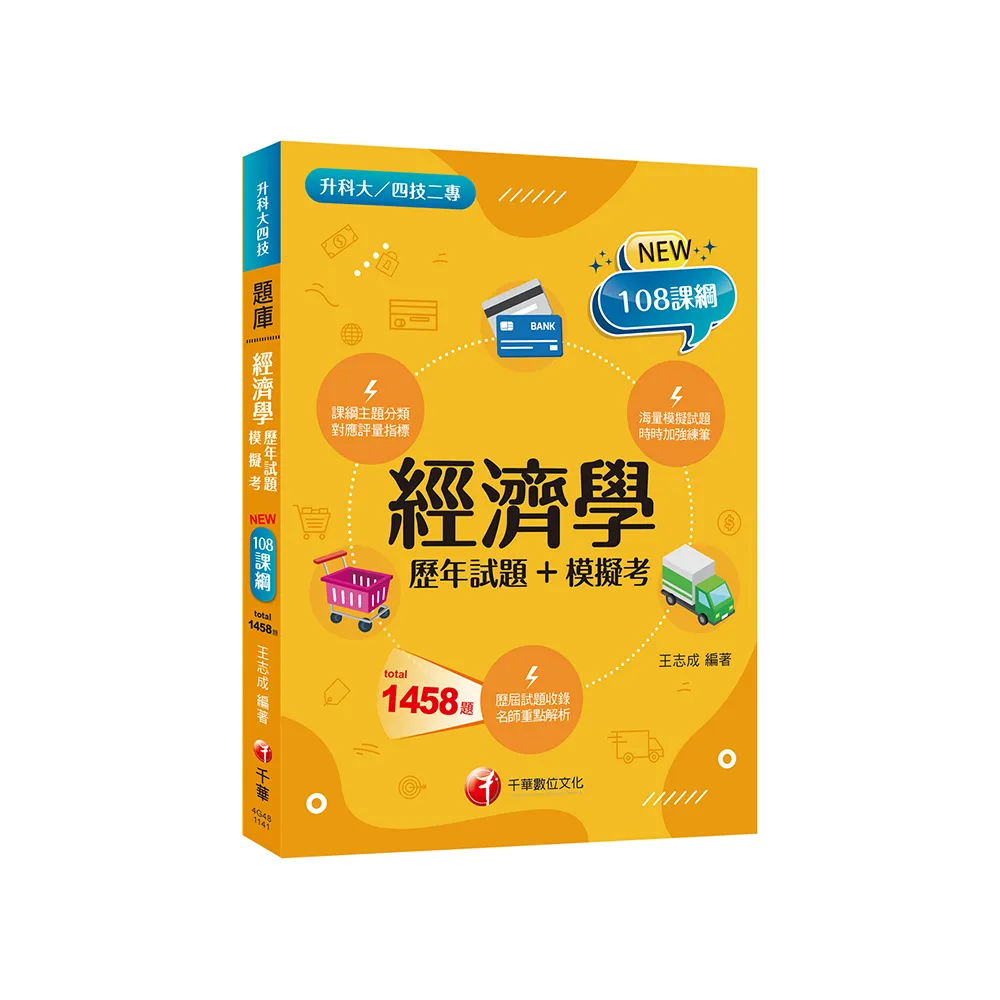 2025【海量題目蒐羅解析】經濟學【歷年試題+模擬考】（升科大四技）