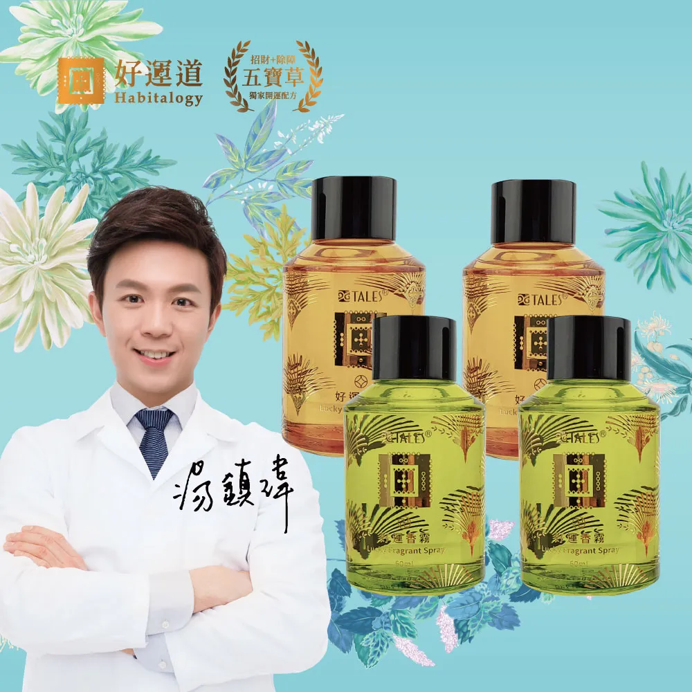 【好運道】湯鎮瑋-五寶草開運香霧補充瓶60ml-4入(中元普渡 平安除障 好運招財 艾草 抹草)