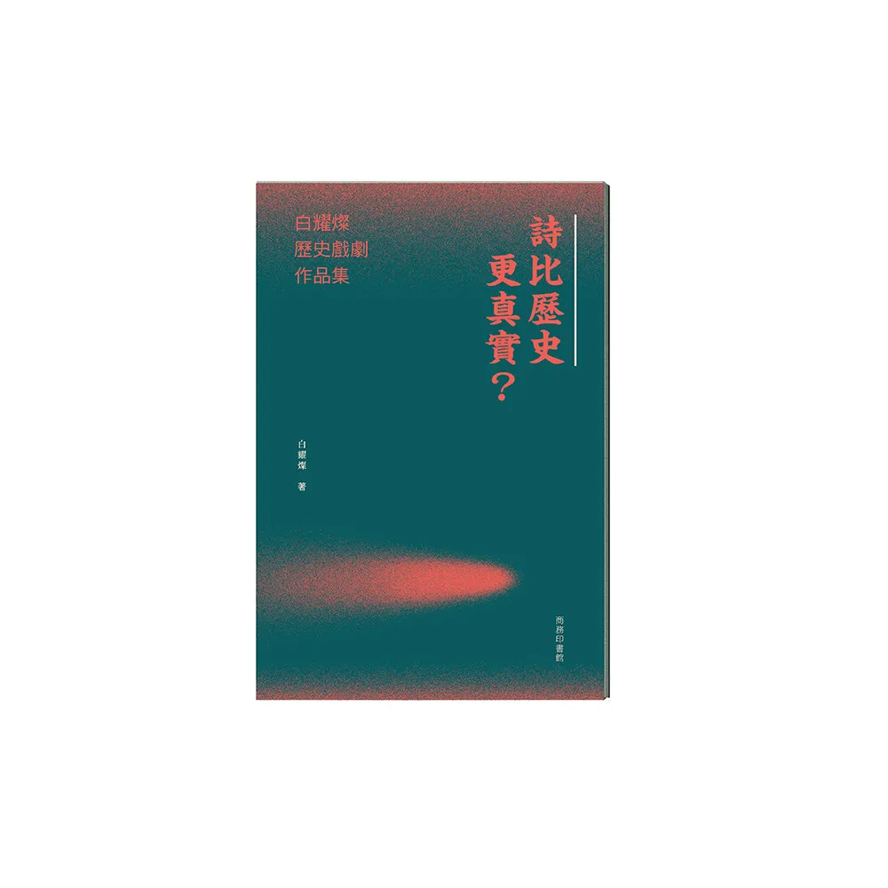 詩比歷史更真實？白耀燦歷史戲劇作品集