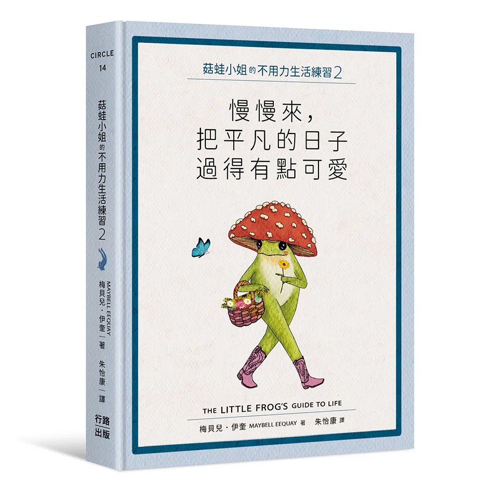 菇蛙小姐的不用力生活練習2：慢慢來 把平凡的日子過得有點可愛