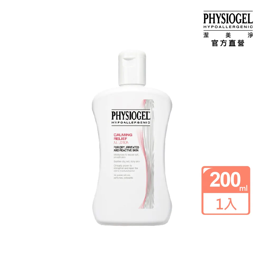 即期品【PHYSIOGEL 潔美淨】層脂質安撫修護保濕AI乳液200ml(抗敏修護/異位性皮膚炎適用)