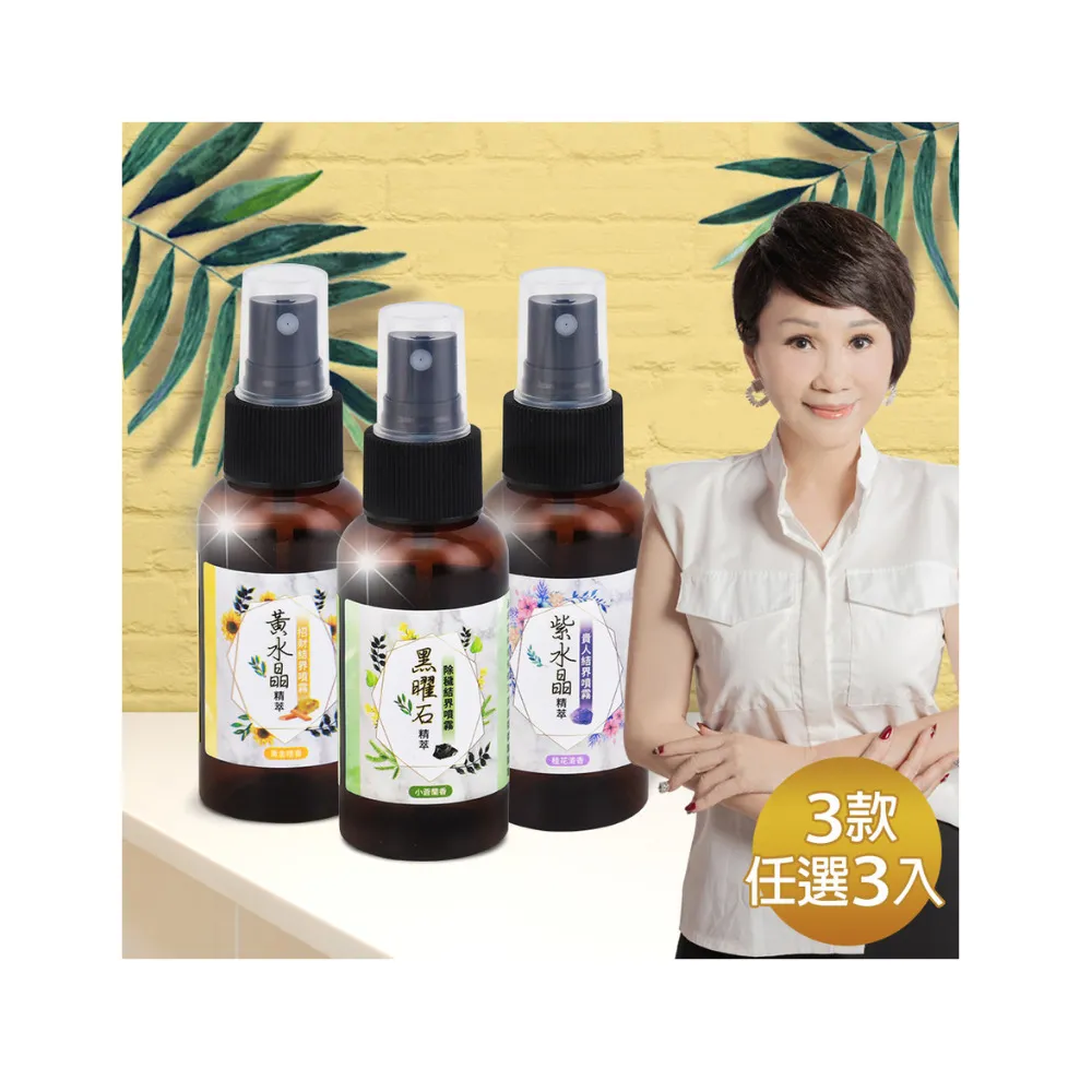 【命運好好玩】李玉珮-水晶精萃結界噴霧組(3款任選3入/黑曜石+艾草、黃水晶+檀香、紫水晶+五行)