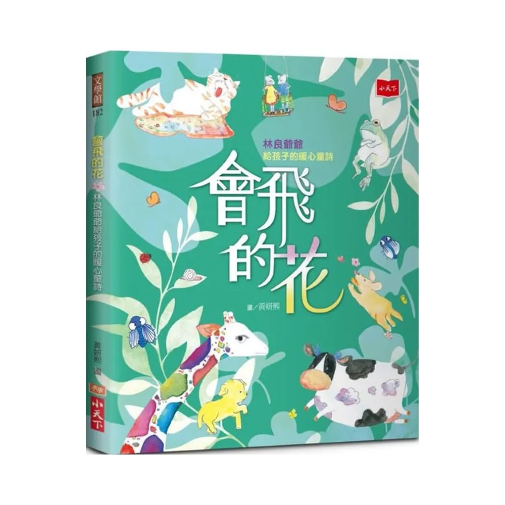 會飛的花：林良爺爺給孩子的暖心童詩-注音版