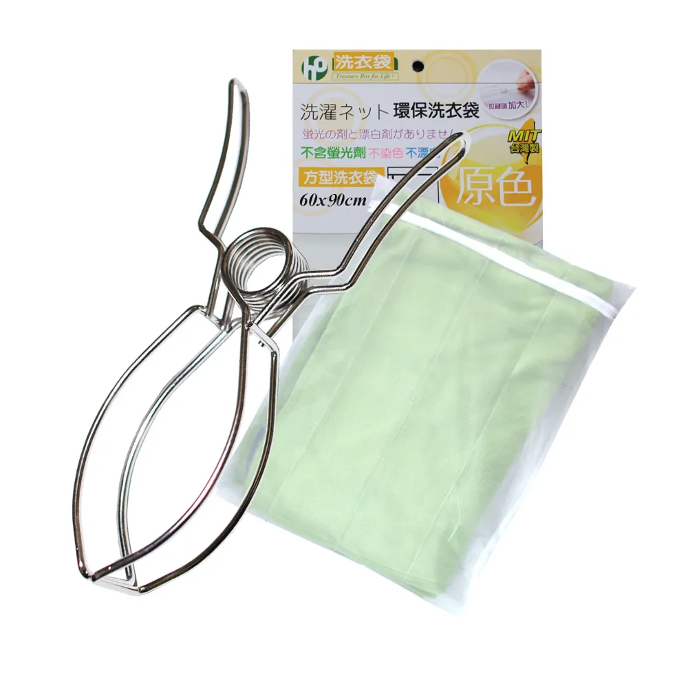 【HIKOYA 和彥家】#304不鏽鋼棉被夾洗衣袋晾曬組(床單、被單專用) 