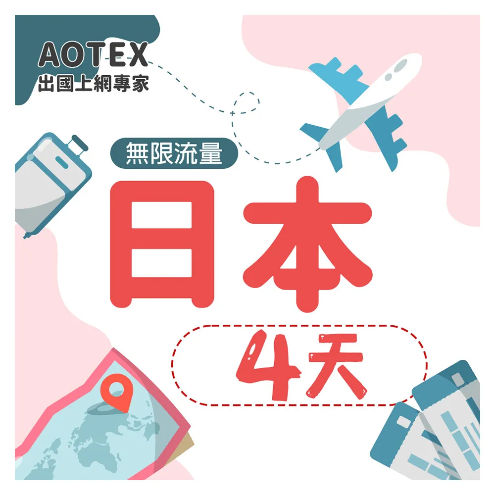 【AOTEX 奧特克斯】4天日本上網卡高速5G網速無限流量(手機SIM卡網路卡預付卡)
