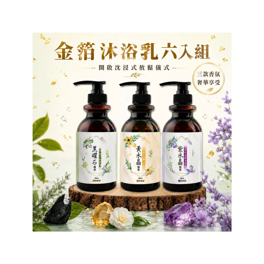 【命運好好玩】(黃金升級)李玉珮-金箔沐浴乳6入(黑曜•艾草/黃晶•檀木/紫晶•五行)(三款可選)(除穢淨化)