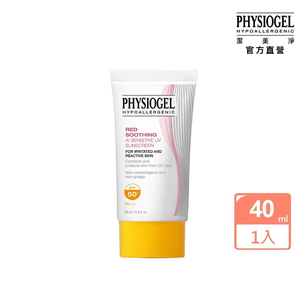 【PHYSIOGEL 潔美淨】層脂質AI輕透防曬霜40ml(SPF50+PA+++防曬)
