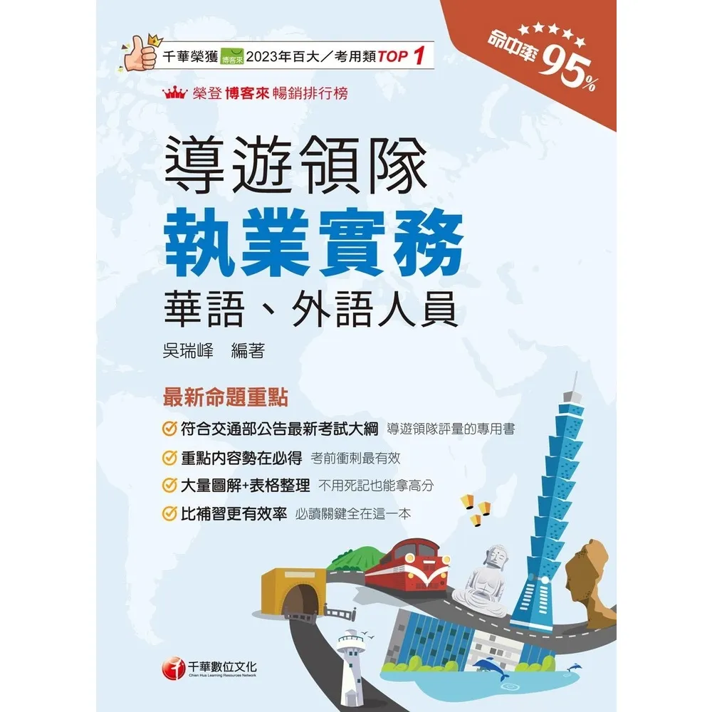 【momoBOOK】114年導遊領隊執業實務  華語、外語導遊領隊人員(電子書)