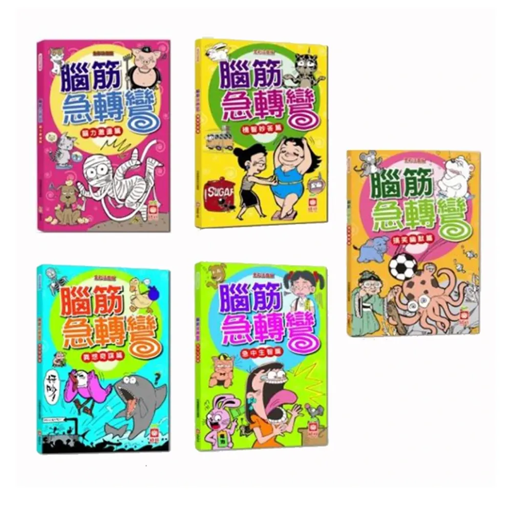 腦筋急轉彎（共五冊）