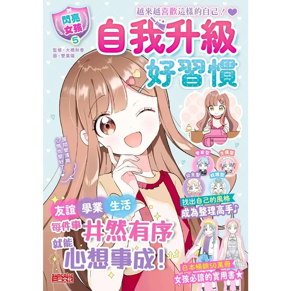 【momoBOOK】閃亮女孩5 自我升級好習慣：整理收納、房間布置、生活智慧(電子書)