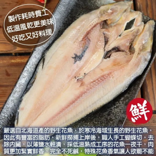 【三頓飯】日本北海道花魚一夜干(20尾_150g-200g/尾) 日式一夜干 燒烤必備 居酒屋必點 烤魚