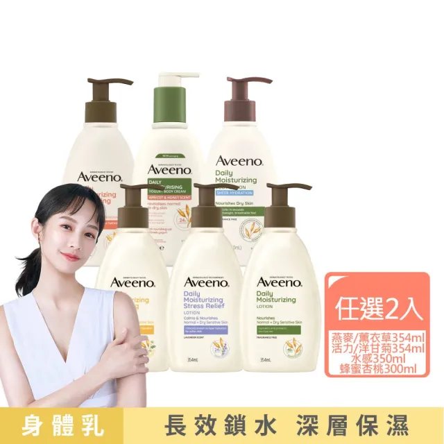 【Aveeno 艾惟諾】長效鎖水保濕乳_6款任選2入組(燕麥/活力/薰衣草/洋甘菊/水感/蜂蜜杏桃)