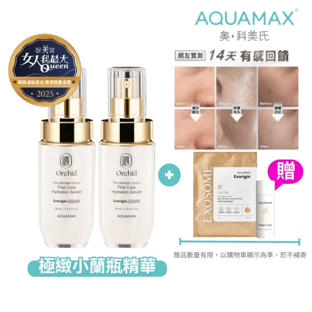 【AQUAMAX 奧科美氏】閨泌精華1+1分享組(女大推薦/蘭花植泌體/牛奶外泌體/極緻小蘭瓶/保濕/撫紋/彈潤透亮)