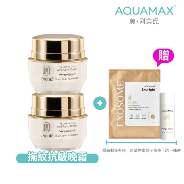 【AQUAMAX 奧科美氏】2入組★泌蘭煥顏修護晚霜分享組(蘭花植泌體/A醇A醛A酯/撫紋雙胜月太/恢復彈性/乳霜)