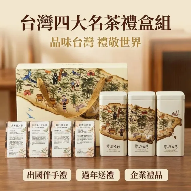 【象楠茗茶】特選台灣四大名茶禮盒茶組*1組 (淨重420g±5%) 精品特色茶 年節禮盒 外銷等級