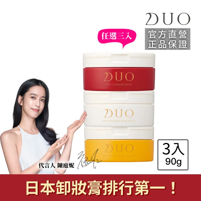【DUO 麗優】全新升級！超值三入任選_五效合一卸妝膏EX 90g(日本卸妝膏排行第一/洗後滋潤保濕)