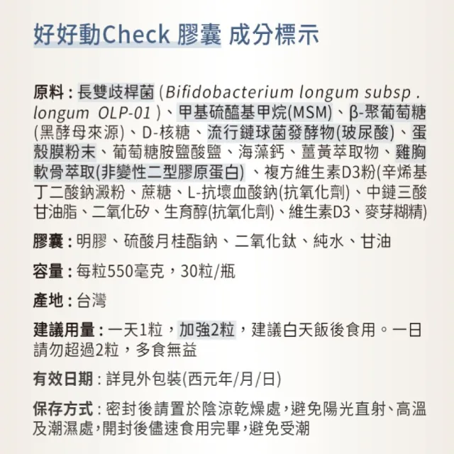 【Daily Check 日食一善】好好動-OLP01運動益生菌(靈活有感 關鍵行動UP-MSM.黑酵母.蛋殼膜.玻尿酸)