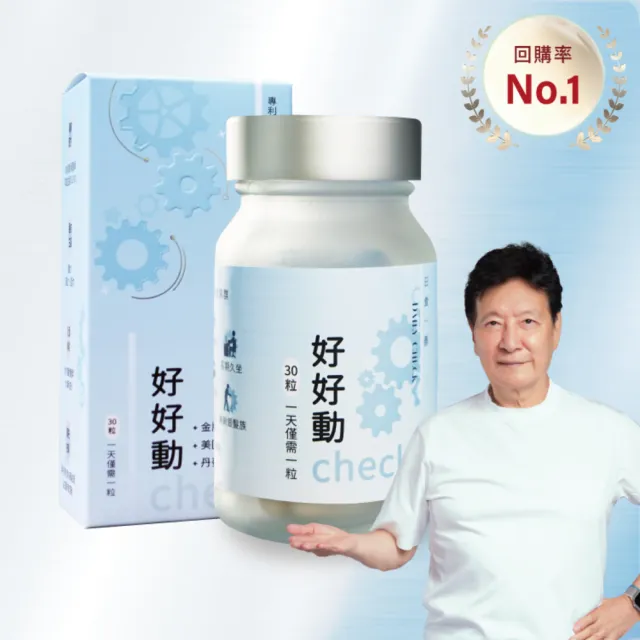 【Daily Check 日食一善】好好動-OLP01運動益生菌(靈活有感 關鍵行動UP-MSM.黑酵母.蛋殼膜.玻尿酸)