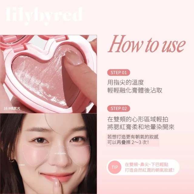 【lilybyred】甜美心型腮紅膏 3.5g(原廠公司貨_腮紅膏 單色腮紅膏 腮紅霜)