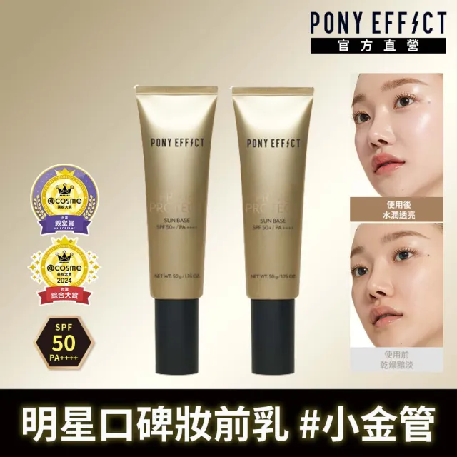 【PONY EFFECT】水透光妝前防護乳升級版50ml共2入組 SPF50+/PA++++ 防曬/妝前/小金管