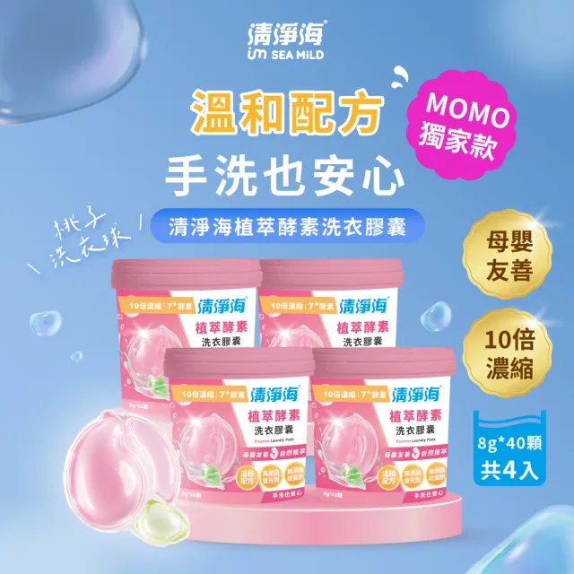 【清淨海】momo獨家★ 小桃子 植萃酵素洗衣膠囊40顆*4入-共160顆(母嬰友善/清淨海桃子洗衣球)