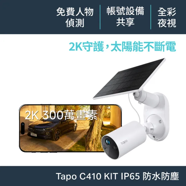 【TP-Link】Tapo C410 KIT 2K300萬畫素 太陽能+電池機 Wi-Fi無線監視器 全彩夜視攝影機(支援最高512GB)
