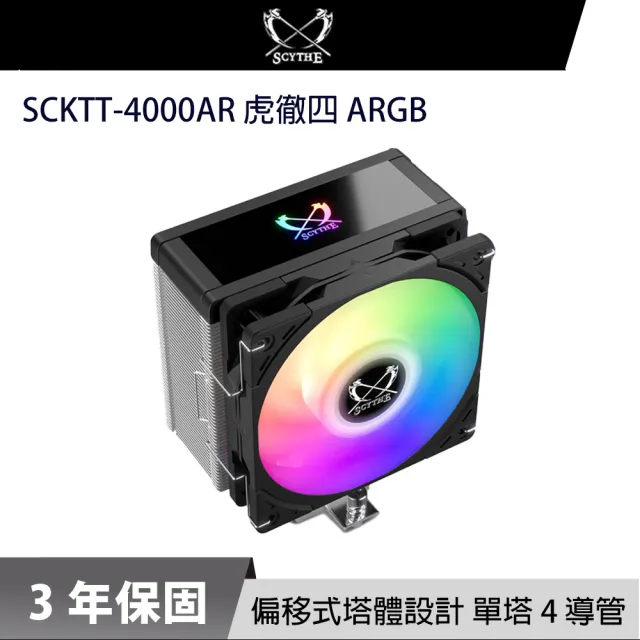 【SCYTHE】鎌刀 SCKTT-4000AR 虎徹四 ARGB CPU散熱器