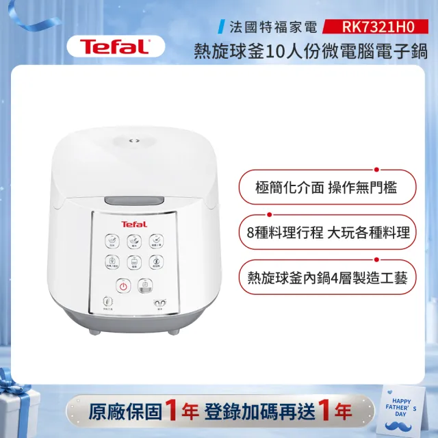 【Tefal 特福】熱旋球釜10人份微電腦萬用電子鍋-RK7321H0(電飯鍋/煮飯鍋/燉湯/煮粥)