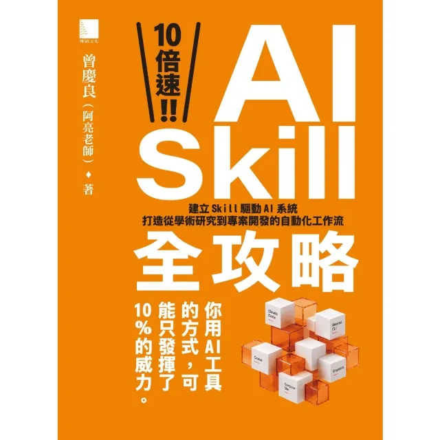 【momoBOOK】10倍速！AI Skill全攻略：建立Skill驅動AI系統(電子書)