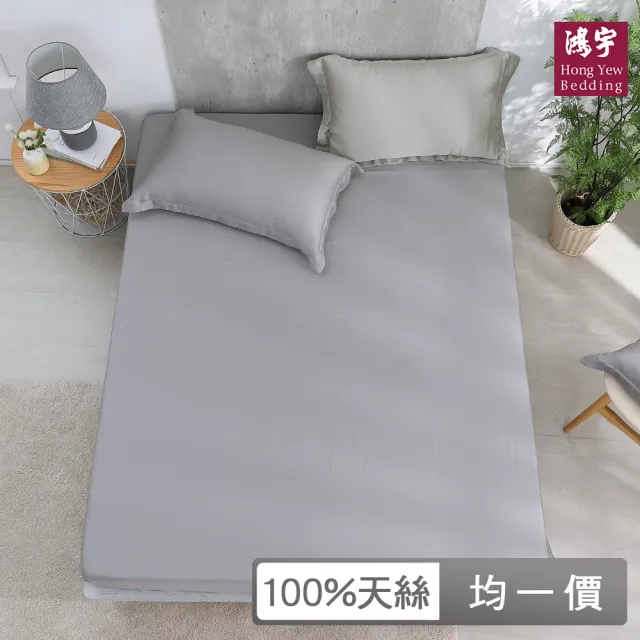 【HongYew 鴻宇】台灣製100%天絲 床包枕套組 單人/雙人/加大-多款(60支/300織)