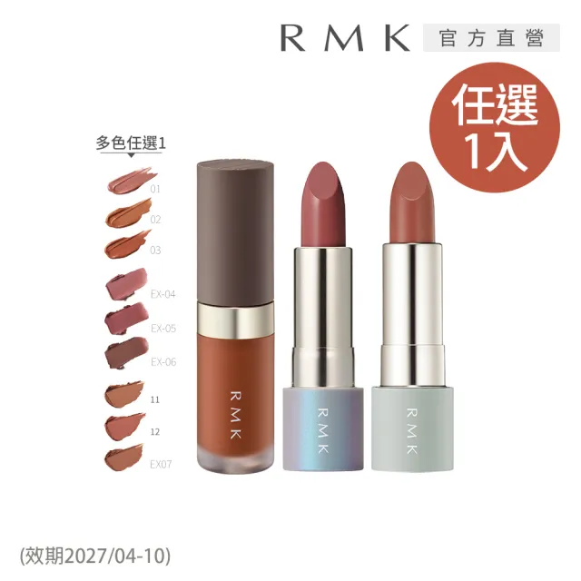 即期品【RMK】暮光柔霧唇釉/口紅 4g(任選賣場)