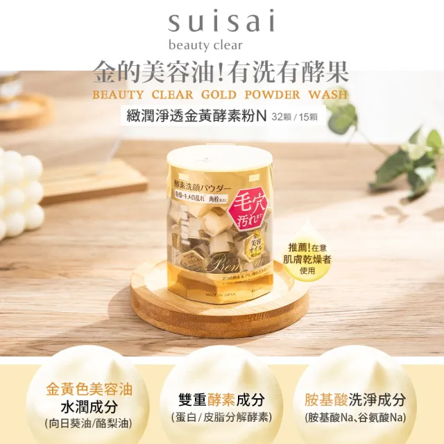 【Kanebo 佳麗寶】suisai 緻潤淨透金黃酵素粉 32顆x2入(加贈經典款30顆)
