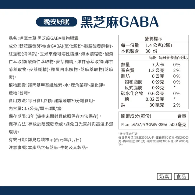 【達摩本草】晚安好眠黑芝麻Gabax2入組(1入60顆）（共120顆)