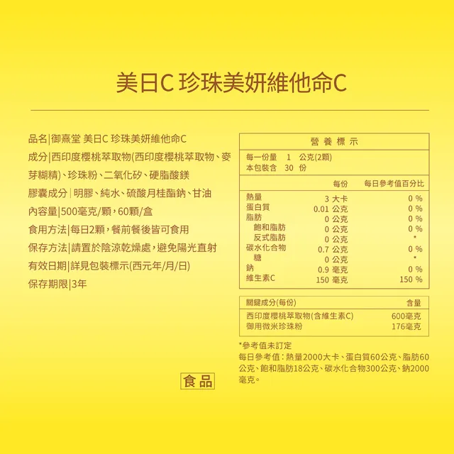 【御熹堂】美日C 珍珠美妍維他命C-3入組(一入60顆、維生素C添加珍珠粉、活力美一天)