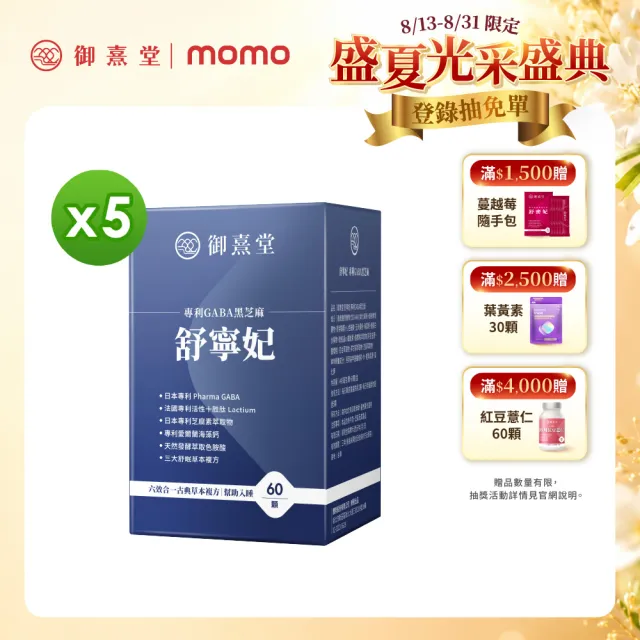 【御熹堂】舒寧妃 專利GABA黑芝麻5入組(一入60顆、色胺酸、寧靜放鬆、幫助入睡)