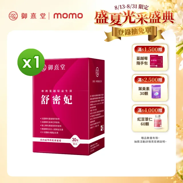 【御熹堂】舒密妃 專利蔓越莓益生菌-1入組(一入30包、醫師推薦、36毫克前花青素、甘露糖、私密呵護)