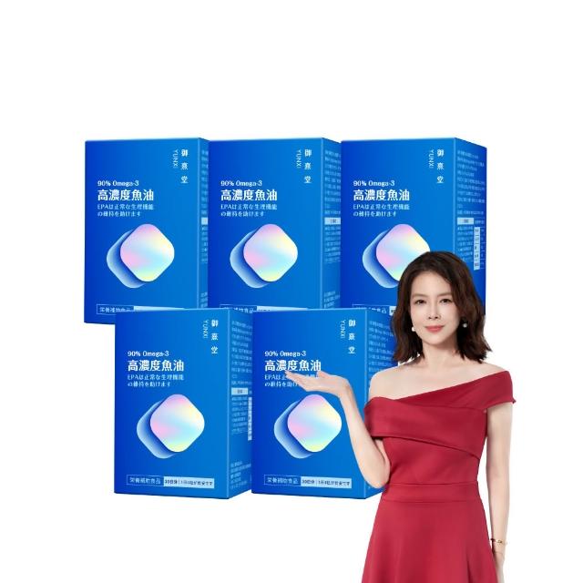 【御熹堂】黃金頂級 90%高濃度專利魚油5入組(一入120顆、醫師推薦、90%Omega-3、rTG好吸收)