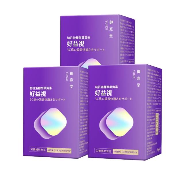 【御熹堂】好益視 葉黃素3入組(一入60顆、專科醫師推薦、18倍好吸收、100篇科學研究、游離型葉黃素)
