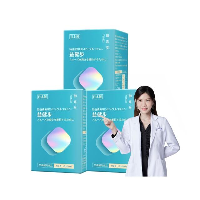 【御熹堂】益健步 雞軟骨萃取專利UC-II+葡萄糖胺3入組(一入60顆、21項特許專利、專科醫師推薦)